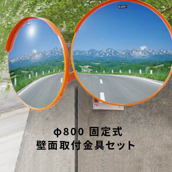 ナック アクリル樹脂製曲線状の形鏡鑑φ800丸型2面鏡 壁面滑りだし金具仕かける（一こま送りとどける不可） 1MAC0800W_3MWK78_3MK76 その他-DIY・工具