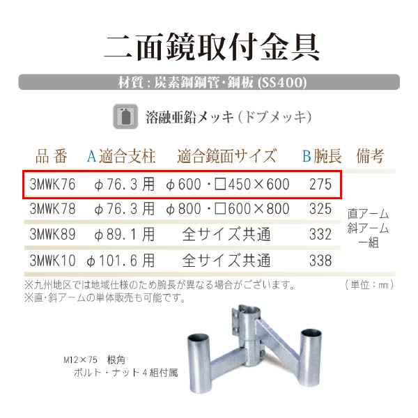 低廉 勾配付カーブミラー壁面用取付金具 支柱径76.3mm用 ２面鏡取付