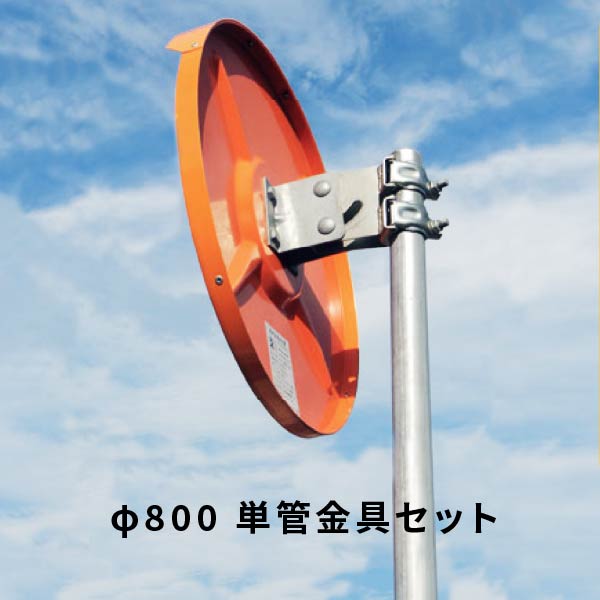 ナック アクリル製カーブミラーφ800丸型1面鏡 単管金具セット（現場配送不可） 1MAC0800S_3MTN48