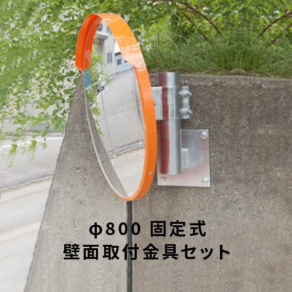 ナック アクリル樹脂製曲線状の形鏡鑑φ800丸型1面鏡 壁面滑りだし金具仕かける（一こま送りとどける不可） 1MAC0800S_3MK76 安全・保護用品-花・ガーデン・DIY