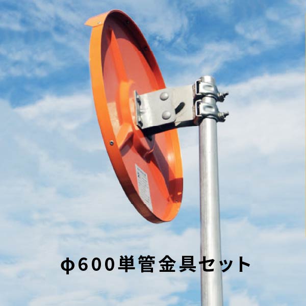 ナック アクリル製カーブミラーφ600丸型1面鏡 単管金具セット（現場配送不可） 1MAC0600S_3MTN48｜あかばね金物