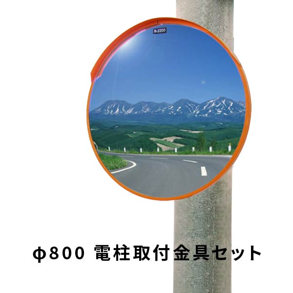 ナック アクリル樹脂製曲線状の形鏡鑑φ800丸型1面鏡 電信柱初っ切り金具仕掛ける（一こま送りとどける不可） 1MAC0800S_3MDK76B