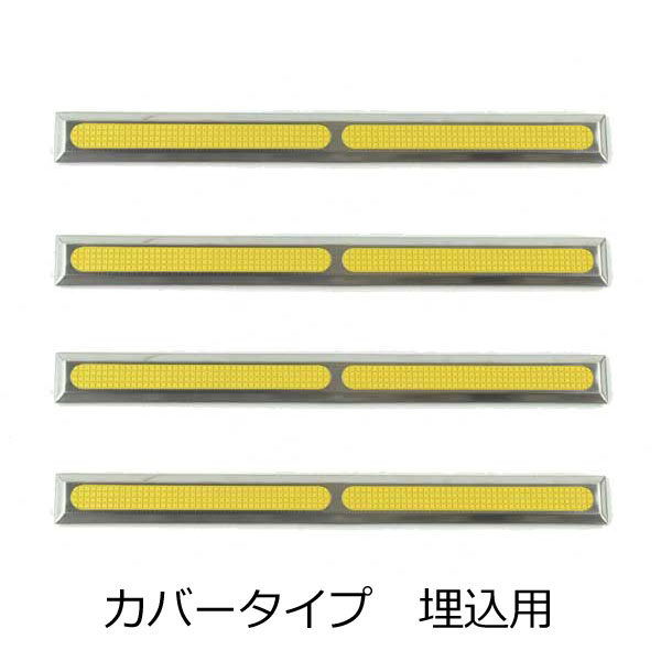点字鋲 RSN5T-290 樹脂 ステンレスカバー ノンスリップ樹脂 イエロー 直線 4個単位 JIS300セット 日本ハートビル｜あかばね金物