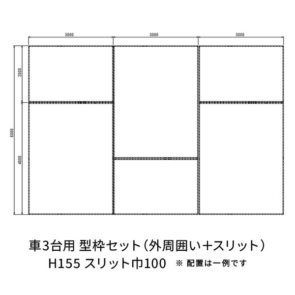 NSP 駐車場土間 3台用セット 155H 100巾 3台H155巾100