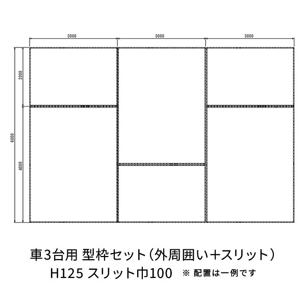 NSP 駐車場土間 3台用セット 125H 100巾 3台H125巾100
