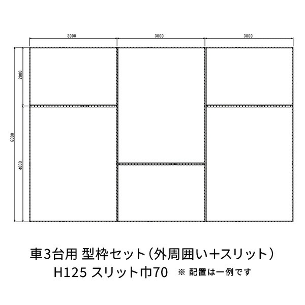 NSP 駐車場土間 3台用セット 125H 70巾 3台H125巾70