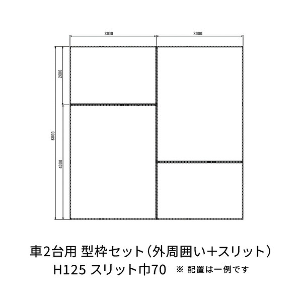 NSP 駐車場土間 2台用セット 125H 70巾 2台H125巾70