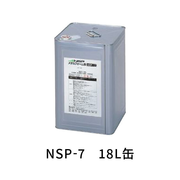 NSP 鋼製型枠用剥離剤 メタルフォーム油 NSP-7 18L/缶 8591006