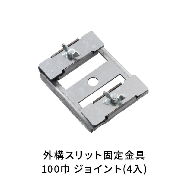 NSP 駐車場土間 外構 スリット巾100mm 固定金具 ジョイント(4入) 8215028 10,620円