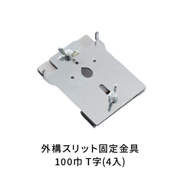 NSP 駐車場土間 外構 スリット巾100mm 固定金具 T字(4入) 8215029
