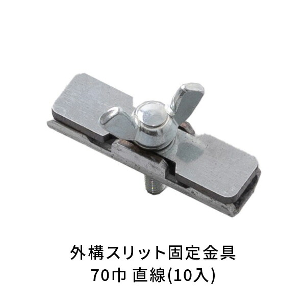 NSP パーキング場土間 外構 細長い切口巾70粍 くっ付ける金具 一直線(10入) 8215024