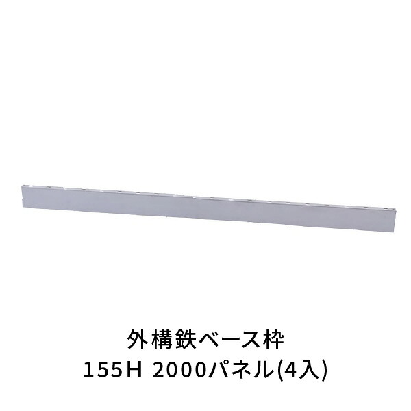 NSP 駐車場 土間 外構 鉄 ベース枠 高さ155mm 長さ2000mm(4入) 8215036