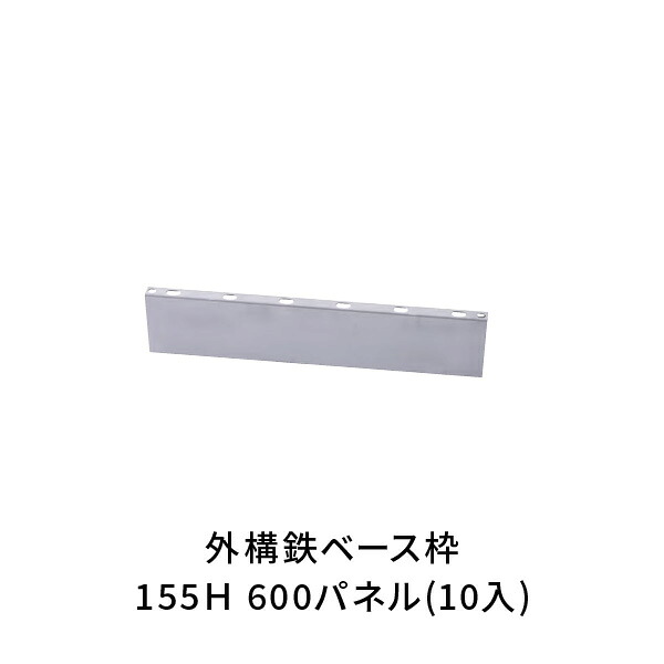 NSP 駐車場 土間 外構 鉄 ベース枠 高さ155mm 長さ600mm(10入) 8215038