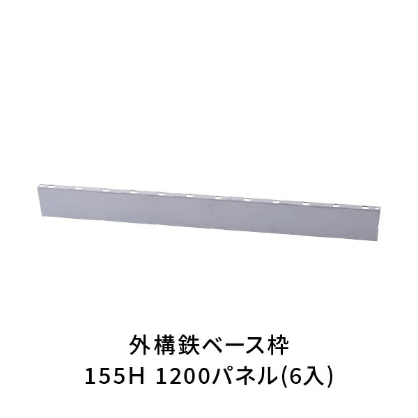 NSP 駐車場 土間 外構 鉄 ベース枠 高さ155mm 長さ1200mm(6入) 8215037