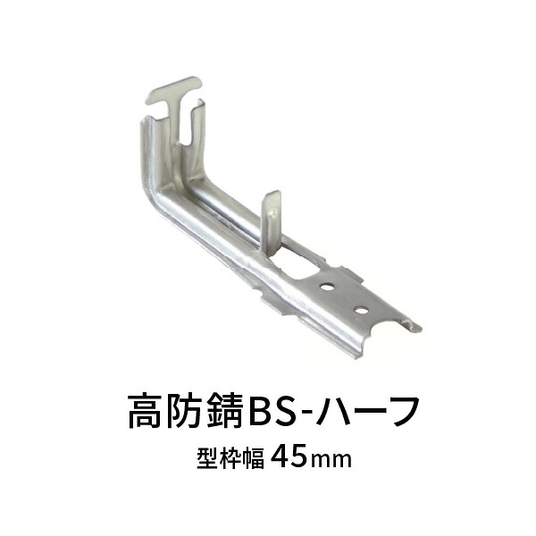 NSP型枠 高防錆吊巾止金具 45mm用 BS-ハーフ 400個
