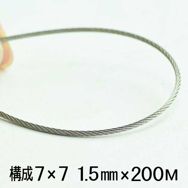 ステンレスワイヤー 1.5mm 200メートル巻 構成7×7 SUS304