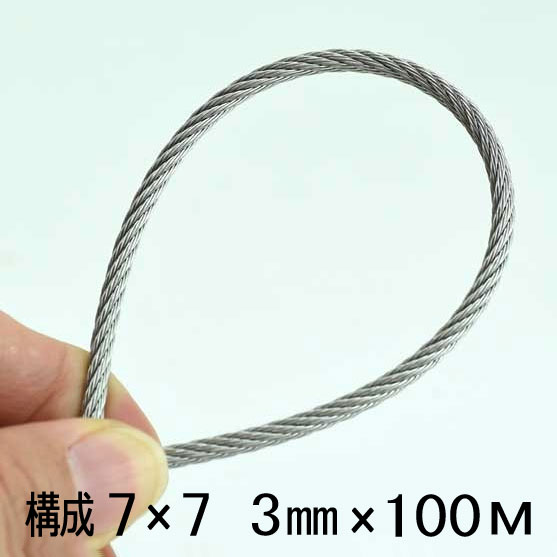 鉄条 縄索 3粍 100米突巻 まとめ上げる7×7 SUS304 ステンレス鋼