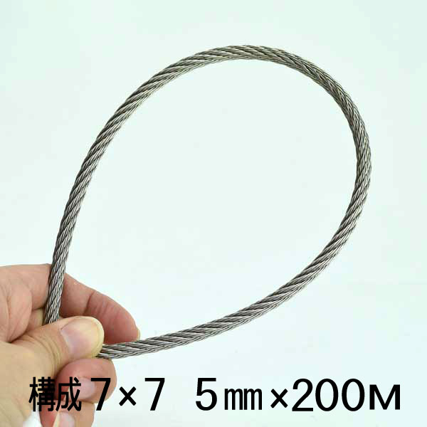 ステンレスワイヤー 5mm 200メートル巻 構成7×7 SUS304