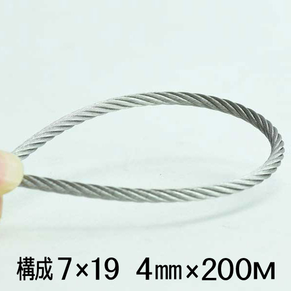 ワイヤー ロープ 4mm 200メートル巻 構成7×19 SUS304 ステンレス