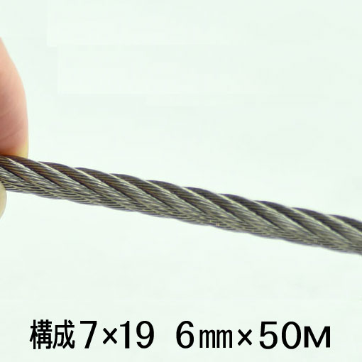 ステンレス鋼 導線 縄索 6粍 50m巻 精神的な統合7×19 SUS304 DIY・工具-ステンレス線-花・ガーデン・DIY