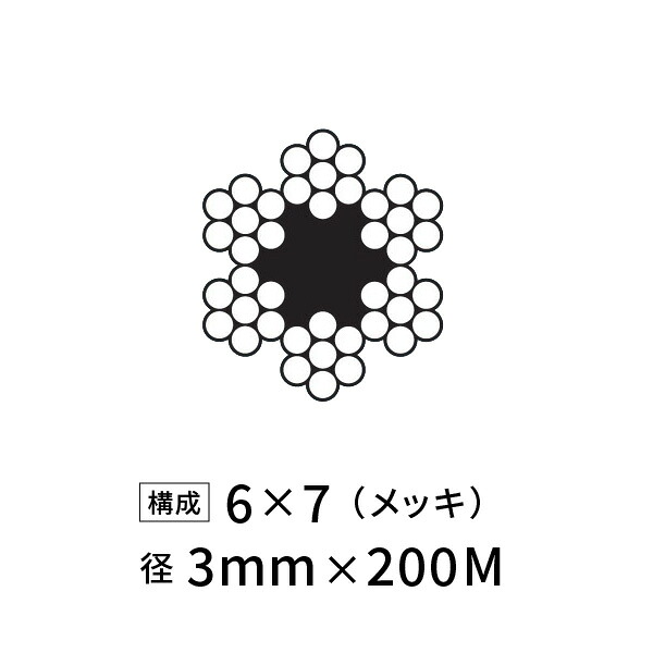 ワイヤーロープ 鉄 メッキ JIS外 径3mm 200M 【6&times;7】｜あかばね金物 8,470円