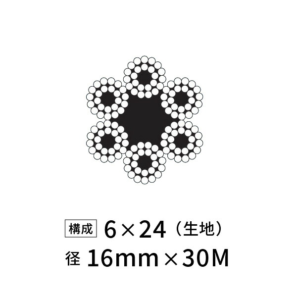ワイヤーロープ 鉄 生地 JIS 径16mm 30M 【6&times;24】｜あかばね金物