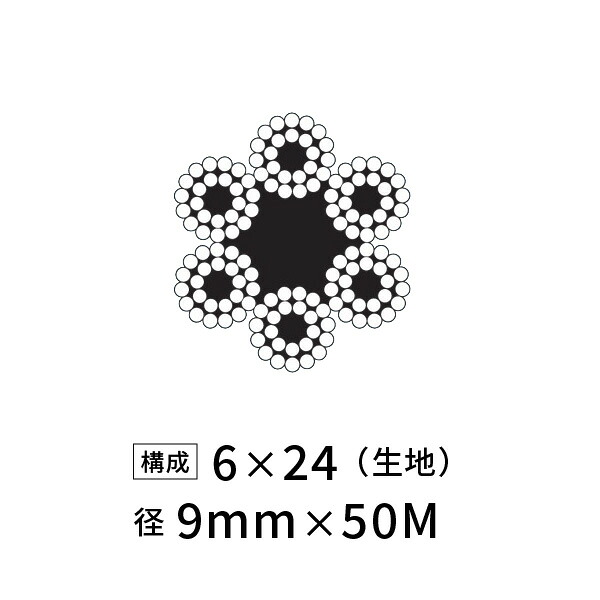 ワイヤーロープ 鉄 生地 JIS 径9mm 50M 【6×24】|あかばね金物