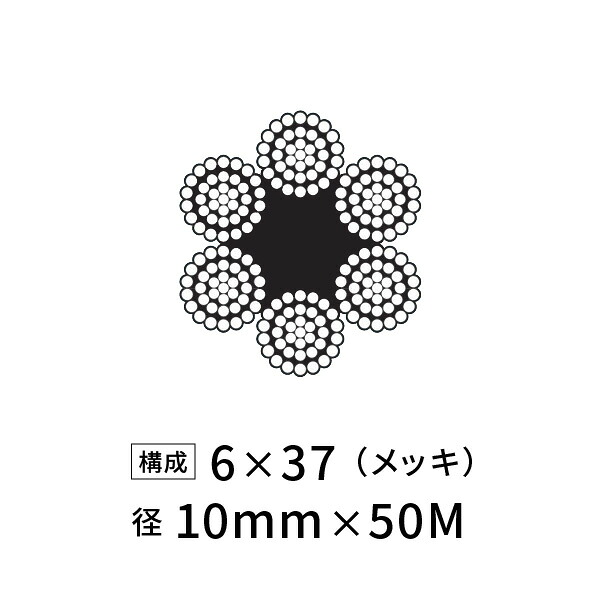 ワイヤーロープ 鉄 メッキ JIS 径10mm 50M 【6&times;37】｜あかばね金物 27,345円