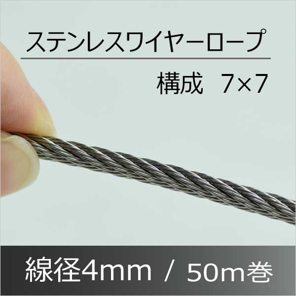 数量限定価格!! ステンレス ワイヤー ロープ 径4mm 長さ50m 構成7×7 fucoa.cl