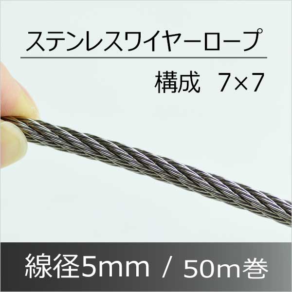 ステンレス-ワイヤーロープ-【7x7】-SUS304-太さ5mm-長さ50M:ニッサンスチール-SUS77-5-50|建築金物のこまき5金・あかばね金物