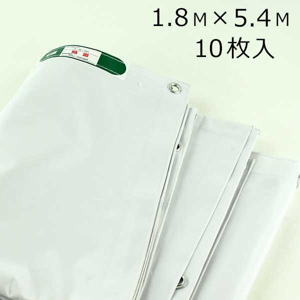 輸入 白防炎シート 1.8m×5.4m 【10枚入】 ハトメ 450P 2類相当
