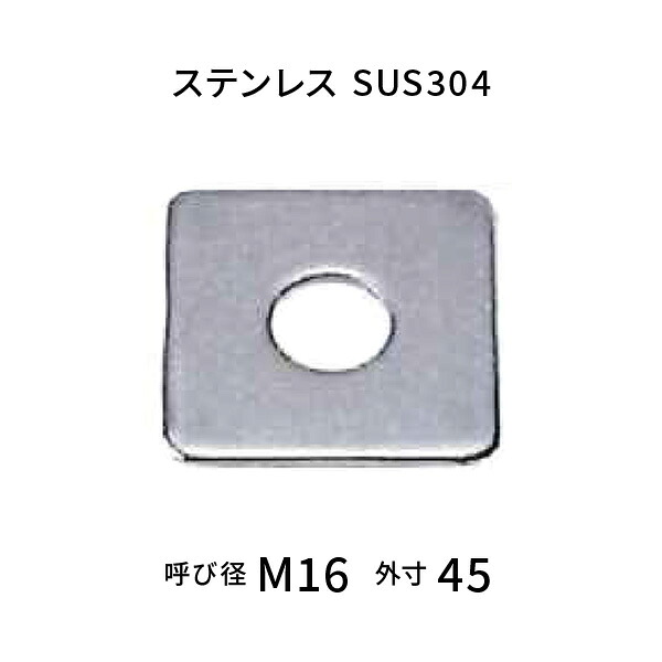 ステンレス鋼 角洗濯機 M16用 【80枚入】