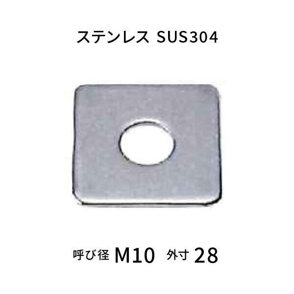 ステンレス 角ワッシャー M10用  【400枚入】