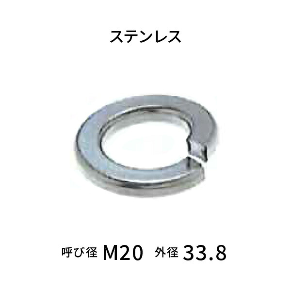 ステンレス スプリングワッシャー2号 呼びM20 【140枚入】｜あかばね金物