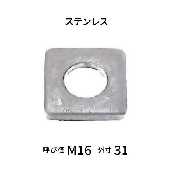 ステンレス チャンネル用テーバーワッシャー5° 呼びM16 【100枚入】