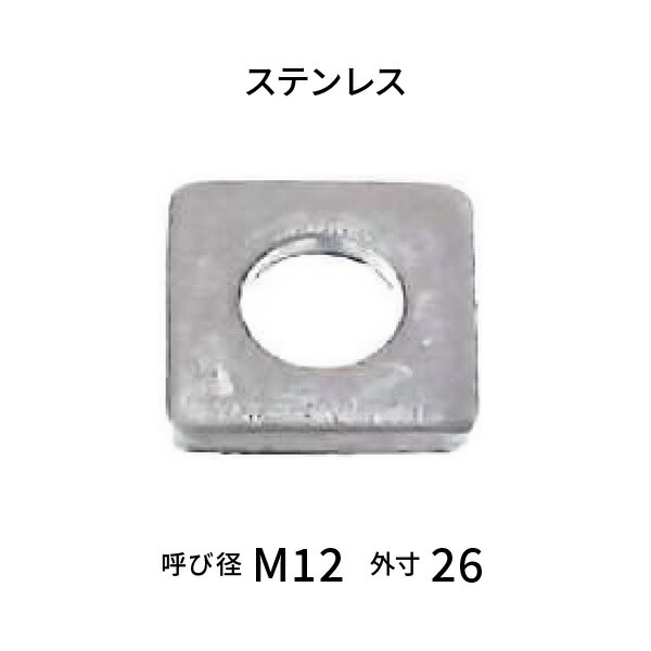 ステンレス チャンネル用テーバーワッシャー5° 呼びM12 【200枚入】