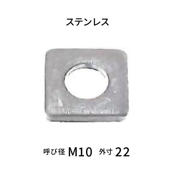 ステンレス チャンネル用テーバーワッシャー5° 呼びM10 【300枚入】