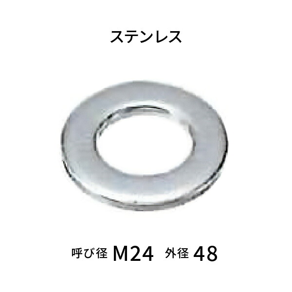 ステンレス鋼 丸洗濯機 M24用 並 外径48粍 【80枚入】