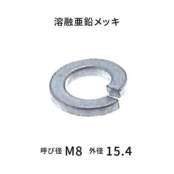 亜鉛メッキ スプリングワッシャー 呼びM8 【1500枚入】