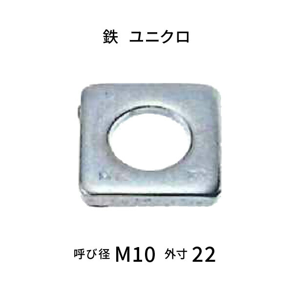 通信路用テーバーワッシャー5° 呼びM10 鉄 ユニクロメッキ 【230枚入】