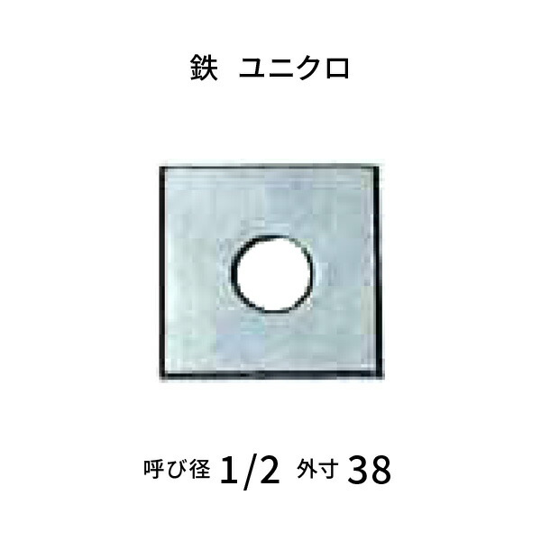 角ワッシャー 旧公庫用 呼びW1/2 厚3.2mm 鉄 ユニクロ 【500枚入】