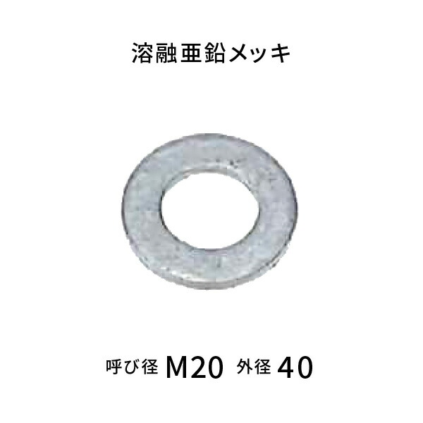 融けるジンクメッキ JIS 丸洗濯機 M20用 外径40粍 【150枚入】
