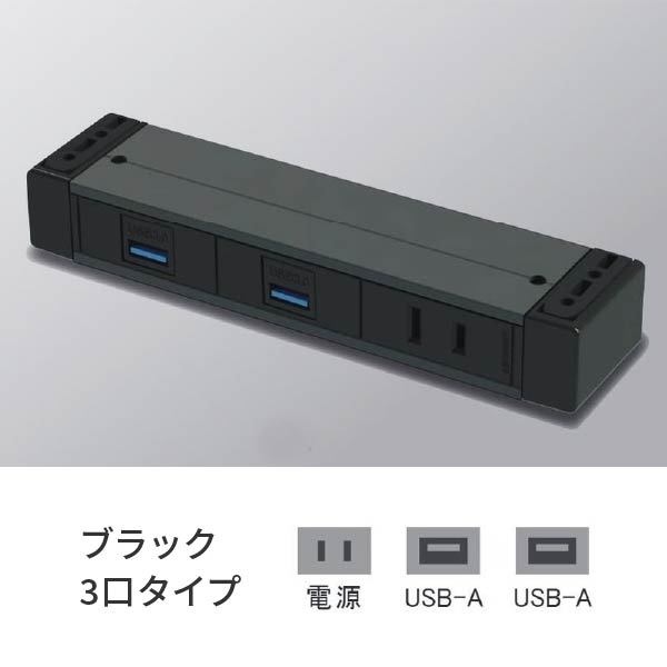 プラパート 外付け コンセント 3個口 電源＋USB-A＋USB-A 黒 G001-3-EAA-B｜あかばね金物