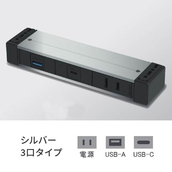 プラパート 外付け コンセント 3個口 電源+USB-A+USB-C シルバー G001-3-EAC-S|あかばね金物