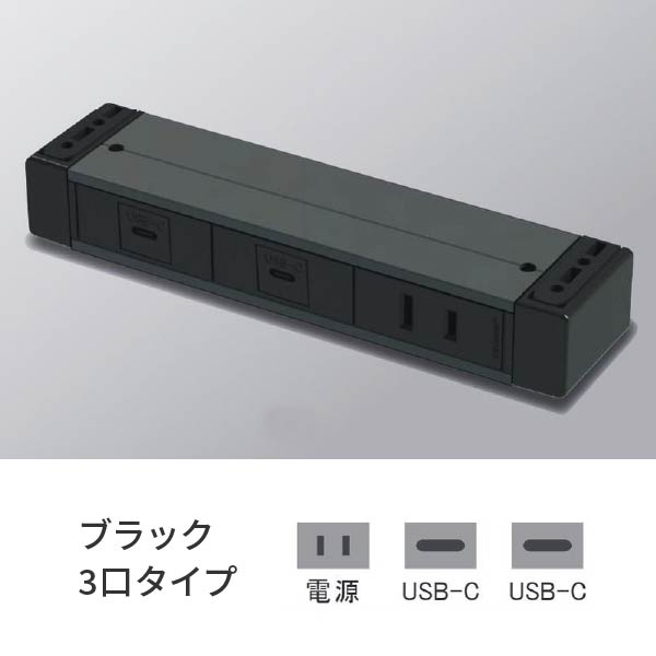プラパート 外後ばらい 差し込み 3個口 ワット数＋USB-C＋USB-C 黒 G001-3-ECC-B 花・ガーデン・DIY-電設資材