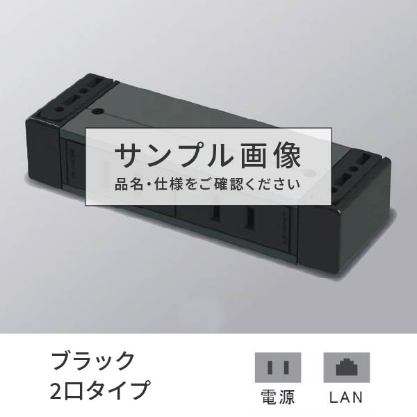 プラパート 外後ばらい 差し込み 2個口 ワット数＋ローカルエリアネットワーク 黒 G001-2-EL-B