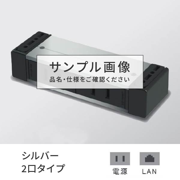 プラパート 外付け コンセント 2個口 電源＋LAN シルバー G001-2-EL-S