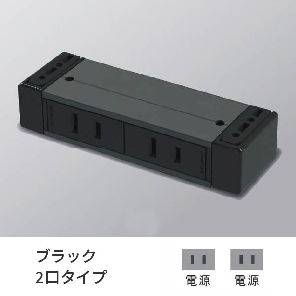 プラパート 外付け コンセント 2個口 電源＋電源 黒 G001-2-EE-B