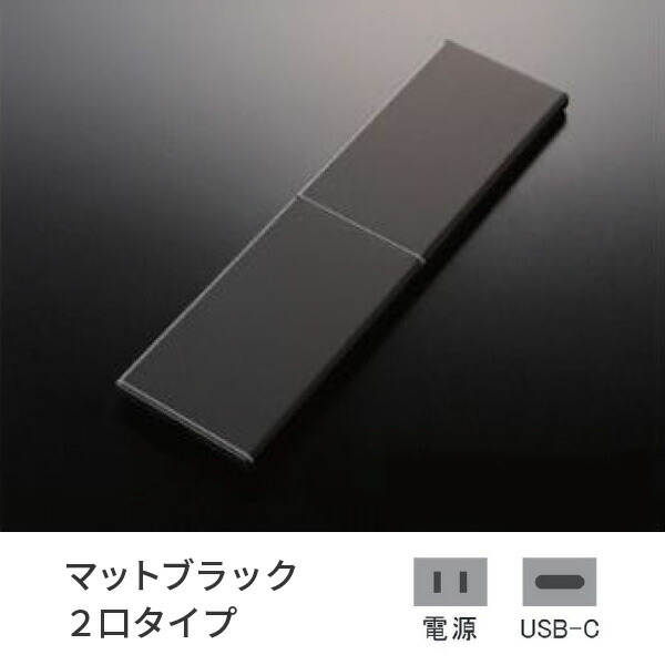 プラパート 埋込 差し込み SUS 横すべり 引っ敷き黒いこと 2口 ワット数+USB-C 給電  G131S-TCE-MB