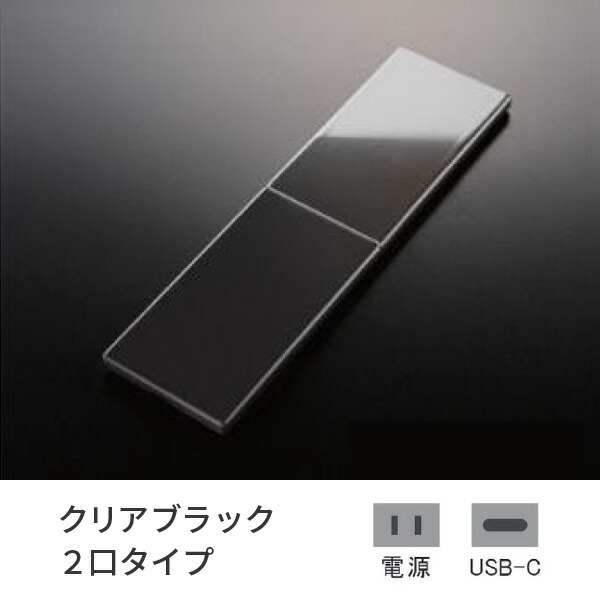 プラパート 埋込 差し込み SUS 横すべり せつ然たる黒いこと 2口 ワット数+USB-C 給電  G131S-TCE-CB